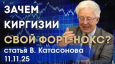 Зачем Киргизии гигантское хранилище вмещающее 1000 тонн золота?