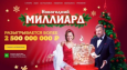 Новогодний миллиард 2026