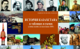 Историческая память: почему молодежь по-разному видит прошлое Казахстана?